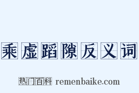 乘虚蹈隙反义词是什么意思的图片